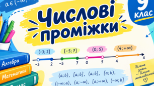 Перевірка знань з теми «Почленне додавання і множення нерівностей. Нерівності зі змінними. Розв’язок нерівності. Числові проміжки»