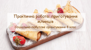 Презентація "Практична робота: приготування млинців" СПО 8 клас