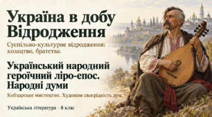 Презентація "Україна в добу Відродження. Український народний героїчний ліро-епос. Народні думи"
