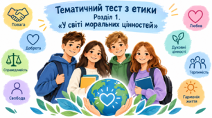 Тематичний тест з етики, 6 клас  Розділ 1. «У світі моральних цінностей»
