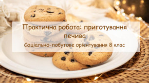 Презентація "Практична робота: приготування печива" СПО 8 клас