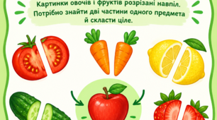 Дидактична гра «Знайди половинку» 🍎🥕🍓