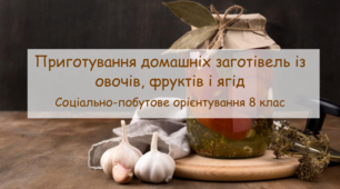 Презентація "Приготування домашніх заготівель із овочів, фруктів і ягід" СПО 8 клас