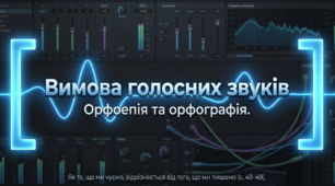 Вимова голосних звуків. 5 клас