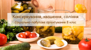 Презентація "Консервування, квашення, соління" СПО 8 клас
