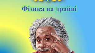 Інтерактивна гра "Фізика на драйві"