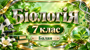 § 14. Які особливості бурих і червоних водоростей