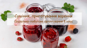 Презентація "Сушіння, приготування варення" СПО 8 клас