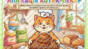 Аплікація до дня Хлібу "Котик-пекар" (2 види шаблону котиків)