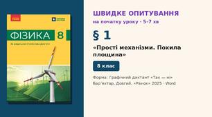 Швидке опитування до § 1 «Прості механізми. Похила площина» — Графічний диктант «Так — ні», 2 варіанти із самоперевіркою, Фізика 8 клас НУШ (Бар’яхтар, Довгий, 2025)
