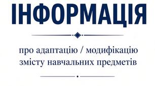 Інформація про адаптацію змісту навчальних предметів для учня 1 класу з ООП (2026/2027 н.р.)