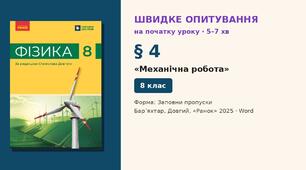 Швидке опитування до § 4 «Механічна робота» — Заповни пропуски, 2 варіанти із самоперевіркою, Фізика 8 клас НУШ (Бар’яхтар, Довгий, 2025)