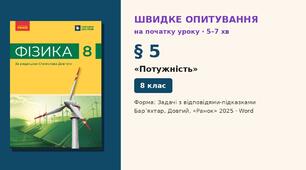Швидке опитування до § 5 «Потужність» — Задачі з відповідями-підказками, 2 варіанти із самоперевіркою, Фізика 8 клас НУШ (Бар’яхтар, Довгий, 2025)