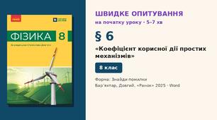 Швидке опитування до § 6 «Коефіцієнт корисної дії простих механізмів» — Знайди помилки, 2 варіанти із самоперевіркою, Фізика 8 клас НУШ (Бар’яхтар, Довгий, 2025)