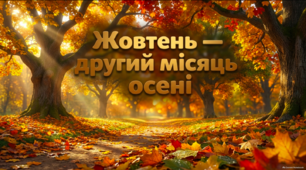 Презентація «Жовтень — другий місяць осені» - для дітей 5-6 років