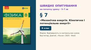 Швидке опитування до § 7 «Механічна енергія. Кінетична і потенціальна енергії» — Відповідність із контрольною сумою, 2 варіанти із самоперевіркою, Фізика 8 клас НУШ (Бар’яхтар, Довгий, 2025)