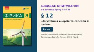 Швидке опитування до § 12 «Внутрішня енергія та способи її зміни» — Відповідність із контрольною сумою, 2 варіанти із самоперевіркою, Фізика 8 клас НУШ (Бар’яхтар, Довгий, 2025)
