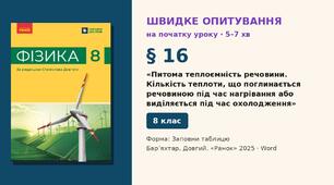 Швидке опитування до § 16 «Питома теплоємність речовини. Кількість теплоти, що поглинається речовиною під час нагрівання або виділяється під час охолодження» — Заповни таблицю, 2 варіанти із самоперевіркою, Фізика 8 клас НУШ (Бар’яхтар, Довгий, 2025)