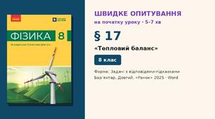 Швидке опитування до § 17 «Тепловий баланс» — Задачі з відповідями-підказками, 2 варіанти із самоперевіркою, Фізика 8 клас НУШ (Бар’яхтар, Довгий, 2025)
