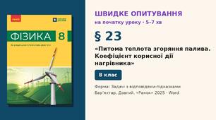 Швидке опитування до § 23 «Питома теплота згоряння палива. Коефіцієнт корисної дії нагрівника» — Задачі з відповідями-підказками, 2 варіанти із самоперевіркою, Фізика 8 клас НУШ (Бар’яхтар, Довгий, 2025)