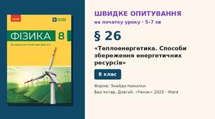 Швидке опитування до § 26 «Теплоенергетика. Способи збереження енергетичних ресурсів» — Знайди помилки, 2 варіанти із самоперевіркою, Фізика 8 клас НУШ (Бар’яхтар, Довгий, 2025)