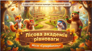 Презентація + інтерактивний квіз Padlet Arcade «Гімнастика. Рівновага та статична витривалість» 5 клас НУШ