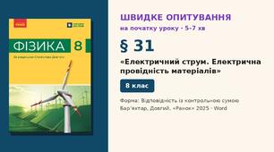 Швидке опитування до § 31 «Електричний струм. Електрична провідність матеріалів» — Відповідність із контрольною сумою, 2 варіанти із самоперевіркою, Фізика 8 клас НУШ (Бар’яхтар, Довгий, 2025)