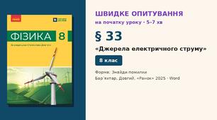 Швидке опитування до § 33 «Джерела електричного струму» — Знайди помилки, 2 варіанти із самоперевіркою, Фізика 8 клас НУШ (Бар’яхтар, Довгий, 2025)