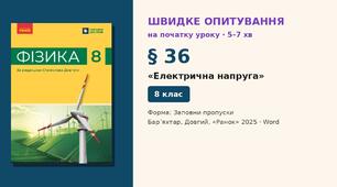 Швидке опитування до § 36 «Електрична напруга» — Заповни пропуски, 2 варіанти із самоперевіркою, Фізика 8 клас НУШ (Бар’яхтар, Довгий, 2025)