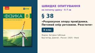 Швидке опитування до § 38 «Розрахунок опору провідника. Питомий опір речовини. Реостати» — Заповни таблицю, 2 варіанти із самоперевіркою, Фізика 8 клас НУШ (Бар’яхтар, Довгий, 2025)