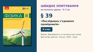 Швидке опитування до § 39 «Послідовне з’єднання провідників» — Відповідність із контрольною сумою, 2 варіанти із самоперевіркою, Фізика 8 клас НУШ (Бар’яхтар, Довгий, 2025)