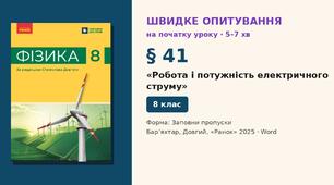 Швидке опитування до § 41 «Робота і потужність електричного струму» — Заповни пропуски, 2 варіанти із самоперевіркою, Фізика 8 клас НУШ (Бар’яхтар, Довгий, 2025)
