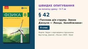 Швидке опитування до § 42 «Теплова дія струму. Закон Джоуля — Ленца. Запобіжники» — Задачі з відповідями-підказками, 2 варіанти із самоперевіркою, Фізика 8 клас НУШ (Бар’яхтар, Довгий, 2025)