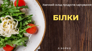 Хімічний склад та енергетична цінність продуктів харчування. Білки.