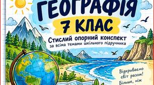 ГЕОГРАФІЯ 7 КЛАС — КОЛЬОРОВИЙ КОНСПЕКТ-ЗОШИТ  Готовий візуальний матеріал для вчителя й учнів
