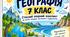 ГЕОГРАФІЯ 7 КЛАС — КОЛЬОРОВИЙ КОНСПЕКТ-ЗОШИТ  Готовий візуальний матеріал для вчителя й учнів