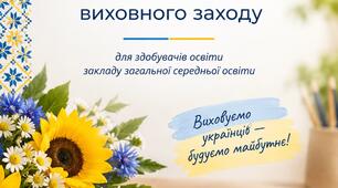 Ранкова зустріч-привітання до Дня працівника освіти