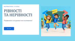 Презентація "Рівності та нерівності" 5 клас математика