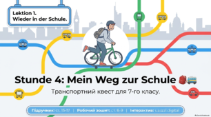 Презентація-конспект до уроку 4. «Mein Weg zur Schule. Мій шлях до школи»  Німецька мова. 7 клас НУШ. Deutsch. HALLIHALLO! • Друга іноземна мова •