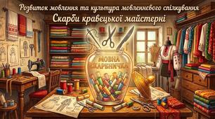 Скарби кравецької майстерні, за мотивами казки" Казка про Голку, Ножиці та Гострий Ніж",4-5 роки, з використанням технології Н.Гавриш"Художнє слово і дитяче мовлення