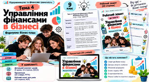 Управління фінансами в бізнесі. Формуємо бізнес-план | 9 клас Підприємництво та фінансова грамотність