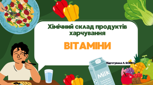 Хімічний склад та енергетична цінність продуктів харчування. Вітаміни