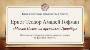 "Крихітка Цахес на прізвисько Цинобер".  Особливості сюжету й композиції повісті. Гротескні образи. Викривальний зміст твору. Символіка. Протиставлення філістерів та ентузіастів як провідний конфлікт творчості Е. Т. А. Гофмана.