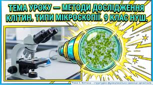 Презентація: Методи дослідження клітин. Типи мікроскопії. 9 клас НУШ