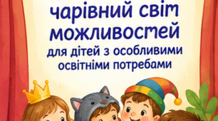 Консультація для батьків « Театралізована діяльність - чарівний світ можливостей для дітей з особливими освітніми потребами»