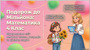 Подорож до Мільйона : Математика 4 клас