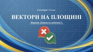 Інтерактивна презентація-тест «Вектори на площині» (Геометрія, 9 клас)