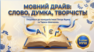 Презентація та методичний супровід «Мовний драйв: слово, думка, творчість!» 5 клас. Підготовка до конкурсів Яцика та Шевченка