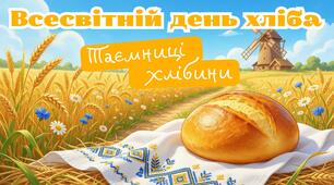 День хліба 2026. Презентація до Всесвітнього дня хліба, конспект.
