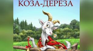 Художня література ( Українська народна казка " Коза - дереза " )
